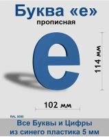 Прописная буква е синий пластик шрифт Arial 150 мм, вывеска, Indoor-ad