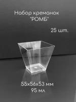 Креманка "Ромб", 95 мл, форма для фуршета, 25 шт, размер 55х56х53 мм, одноразовая, полистирол литьевой (PS), прозрачный пластик (для банкета, кейтеринга)
