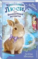 Медоус Д. Крольчонок Люси, или Волшебная встреча (выпуск 1)