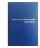 Книга регистрации посетителей А4, 96л