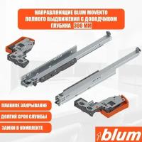 Направляющие для ящика с доводчиком BLUM MOVENTO 300 мм. Комплект скрытого монтажа для кухни и другой мебели