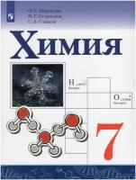 Химия. 7 класс. Учебник / Габриелян О. С, Остроумов И. Г, Сладков С. А. / 2022