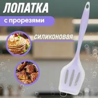 Лопатка силиконовая кулинарная с прорезями термостойкая