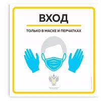 Наклейка "Вход только в маске и перчатках" Роспотребнадзор, 25х25см, Айдентика Технолоджи