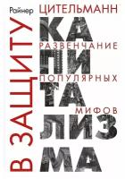 В защиту капитализма: развенчание популярных мифов. Райнер Цительманн