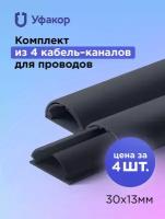 Кабель-канал полукруглый 30*13*1000 Уфакор арка (4 шт.), черный графит