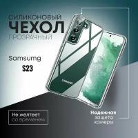 Чехол накладка силиконовый для Samsung Galaxy S23 / противоударный, прозрачный с усиленными углами бампер защита броня/ чехол для Самсунг галакси с23