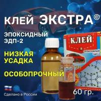 Клей "экстра" 60 гр. эпоксидный, двухкомпонентный ЭДП-2. Высокопрочный, термостойкий, универсальный