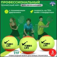 Теннисный мяч детский Tennis Life, набор мячей 3 штуки в тубе, оранжево-жёлтые