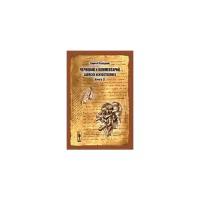 Попадюк С.С. "Черновик и комментарий: записки искусстволога. Книга 1-3"