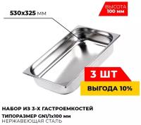 Гастроемкость Kitchen Muse GN1/1x100 мм, мод. 811-4-3 (3 шт.), размер 530х325х100 мм