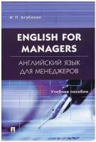 Агабекян И.П. "English for Managers / Английский язык для менеджеров" офсетная