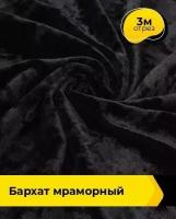 Ткань для шитья и рукоделия Бархат мраморный 3 м * 155 см, черный 015