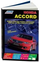 Книга Honda Accord c 2008 бензин, электросхемы. Руководство по ремонту и эксплуатации автомобиля. Профессионал. Легион-Aвтодата