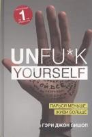 Unfu*k yourself. Парься меньше, живи больше