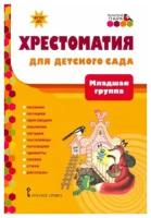 Хрестоматия для детского сада. Младшая группа. 3-4 года