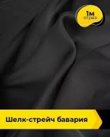 Ткань для шитья и рукоделия Шелк-стрейч "Бавария" 1 м * 150 см, черный 028