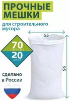 Мешки для строительного мусора 70л-20 шт