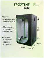 Гроубокс 90х90х180см Гроутент "Hulk"