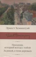 Праздник, который всегда с тобой. За рекой, в тени деревьев