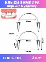 Пирсинг в губу 4Love4You, 2 шт., серебряный
