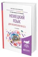 Немецкий язык для политологов (C1)