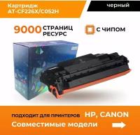 Картридж CF226X/Canon 052H для HP LJ M402/M426/MF421/LBP212 9K AQUAMARINE (Совместимый)