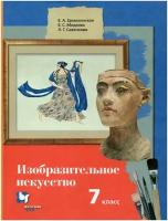 Изобразительное искусство. 7 класс. Учебник / Ермолинская Е. А, Медкова Е. С, Савенкова Л. Г. / 2021