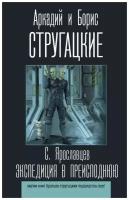 Аркадий Стругацкий "Экспедиция в преисподнюю"