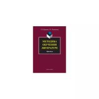 Книга: Методика обучения литературе. Практикум / Г. В. Пранцова, Е. С. Романичева