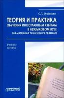 Буковский С. "Теория и практика обучения иностранным языкам в неязыковом вузе (на материале технического профиля). Учебное пособие"