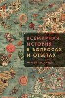 Мередит Макардл "Всемирная история в вопросах и ответах (электронная книга)"