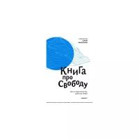 Овсянников С. "Книга про свободу"