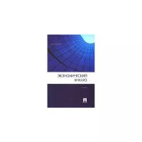 Д. В. Лысенко "Экономический анализ"