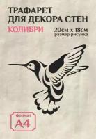 Трафарет для стен и декора прозрачный А4 (21х29,7см) птицы