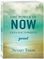 The power of now. Cила настоящего. Journal