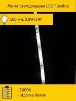 Лента светодиодная LED Flexible, 300 мм, 0.8W/24V, 5000K, отделка белая