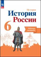 История. История России. Рабочая тетрадь. 6 класс