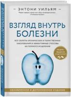 Уильям Э. Взгляд внутрь болезни. Все секреты хронических и таинственных заболеваний и эффективные способы их полного исцеления. Обновленное и