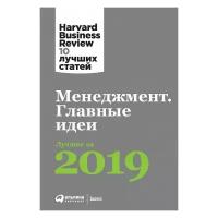 Менеджмент: Главные идеи. Лучшее за 2019