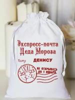 Мешочек белый подарочный "Экспресс-почта Деда Мороза" денису