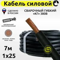 Кабель КГ силовой 7м 380В 1x25 сварочный гибкий медный с резиновой изоляцией электрический