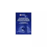 "Российский рынок технического текстиля и нетканых материалов: наука и производство в современных экономических условиях. Сборник докладов участников Первого Международного научно-практического симпозиума (г. Москва, 25.02.2016 г., ЦВК "Экспоцентр")"