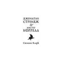 Книга Джонатан Стрендж и мистер Норрелл