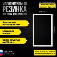 Уплотнитель для двери холодильника Hotpoint-Ariston/Хотпоинт-Аристон RMUP100X H / 869990669730. На холодильную камеру