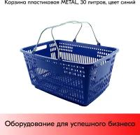 Корзина пластиковая с металлическими ручками METAL 30л, Синий