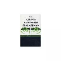Как сделать капитализм приемлемым для общества