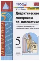 Попов М.А. Дидактические материалы по математике. 5 класс. К учебнику Н.Я. Виленкина "Математика. 5 класс". Учебно-методический комплект