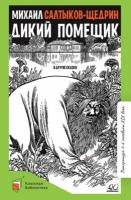 Михаил салтыков-щедрин: дикий помещик и другие сказки