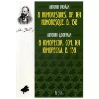 Дворжак А. "8 юморесок. Соч. 101. Юмореска. B. 138"